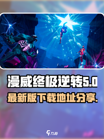漫威终极逆转最新版在哪下介绍截图1