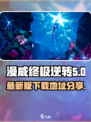 漫威终极逆转最新版在哪下介绍