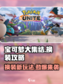 宝可梦大集结怎么换对战道具介绍