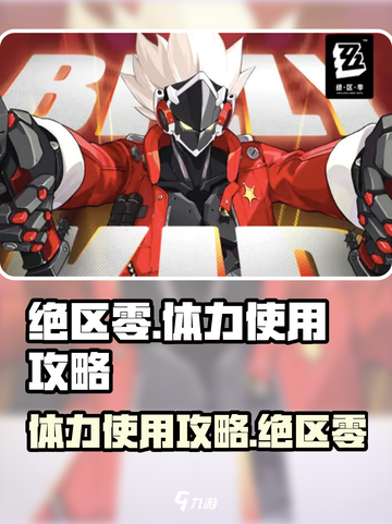 绝区零🔥体力使用攻略分享，快速上手制胜关键！截图1