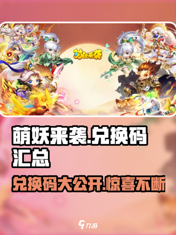 萌妖来袭💥兑换码大公开！🎉游戏福利拿不停截图1