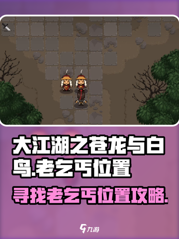 大江湖之苍龙与白鸟🔥老乞丐位置大起底！截图1