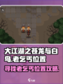 大江湖之苍龙与白鸟🔥老乞丐位置大起底！