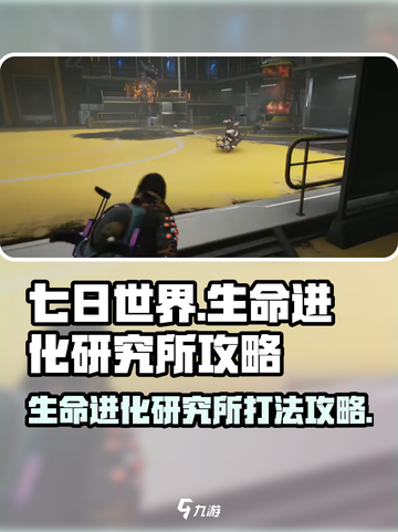 七日世界生命进化研究所怎么打介绍截图1