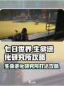 七日世界生命进化研究所怎么打介绍