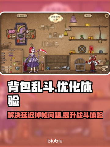 背包乱斗延迟掉帧？❌游戏流畅秘诀在这里！🎮截图1