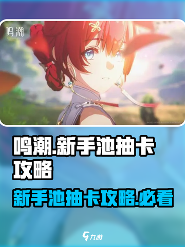 鸣潮💥新手池抽卡攻略来啦！必看🔥截图1