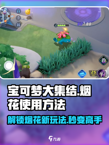 宝可梦大集结✨烟花使用攻略，快速上手制胜关键！截图1