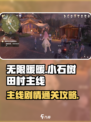 无限暖暖📖小石树田村主线剧情通关攻略✨