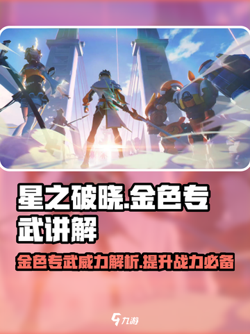 星之破晓🔥金色专武作用全解析✨游戏党必看！截图1