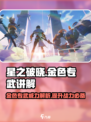 星之破晓🔥金色专武作用全解析✨游戏党必看！
