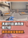 天启行动🔥哨兵技能大揭秘！游戏党必看👇