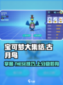 宝可梦大集结古月鸟怎么玩介绍