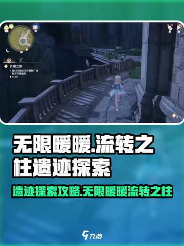 无限暖暖🔥流转之柱遗迹秘境探索攻略🌟截图1