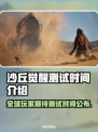 沙丘觉醒测试时间🔥游戏迷必看！📅