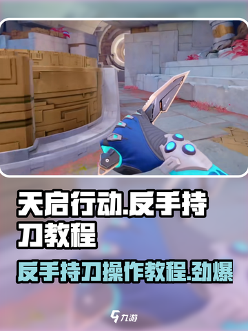 天启行动⚡反手持刀技巧，刀战大神必备！💥截图1