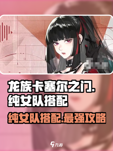 龙族卡塞尔之门：纯女队🔥搭配攻略来啦！截图1