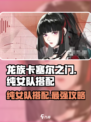 龙族卡塞尔之门：纯女队🔥搭配攻略来啦！