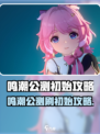 🎮鸣潮公测刷初始攻略！速看