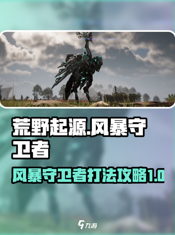 荒野起源风暴守卫者怎么打介绍截图1