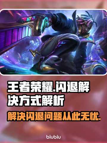 王者荣耀💥闪退解决秘籍，玩家必看！🎮截图1