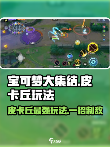宝可梦大集结🔥皮卡丘玩法大全⚡带你轻松上分！截图1