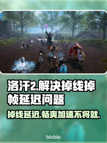 洛汗2掉线延迟？用这个加速器立马解决🔥🎮截图1
