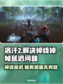 洛汗2掉线延迟？用这个加速器立马解决🔥🎮