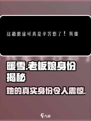 暖雪手游老板娘最后的身份是什么​​介绍截图1