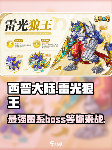 西普大陆手游🔥雷光狼王超全介绍来啦！截图1