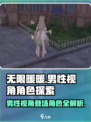 无限暖暖有男角色吗介绍