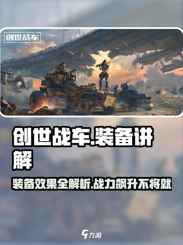创世战车装备效果大揭秘💥游戏党必看！截图1