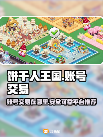 饼干人王国账号交易🔥安全平台推荐🎉截图1