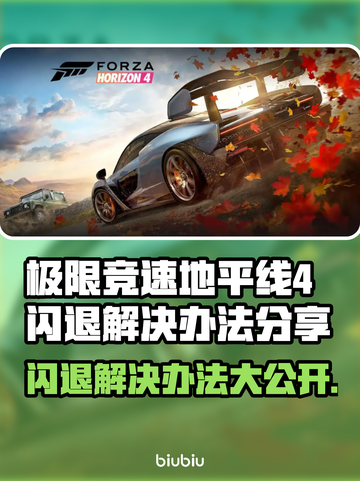 地平线4闪退？❌这几招教你轻松解决&&!截图1