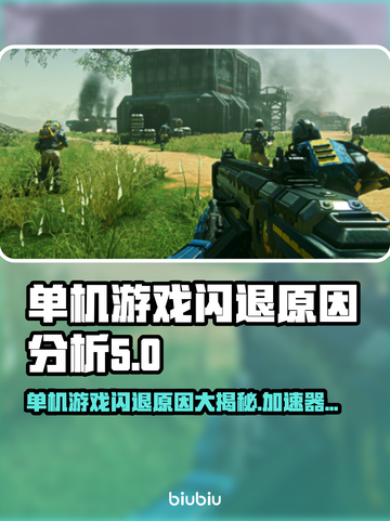 单机游戏闪退？加速器来救场！🎮💥截图1