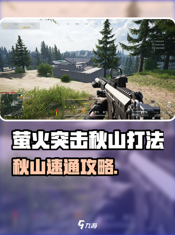 🔥萤火突击秋山速通攻略！✨截图1