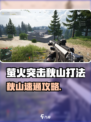 🔥萤火突击秋山速通攻略！✨