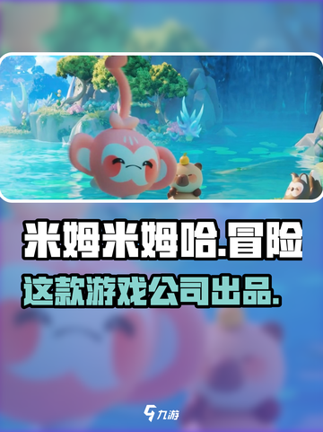 米姆米姆哈是哪个公司的介绍截图1