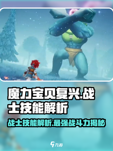 魔力宝贝复兴版🔥战士技能全解析！你不可错过的超强攻略🎉截图1