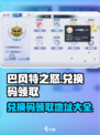 巴风特之怒兑换码是多少介绍