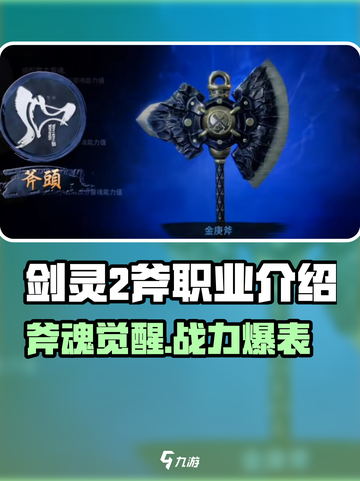 剑灵2斧头职业爆强！🔥开荒时期新宠？💪截图1