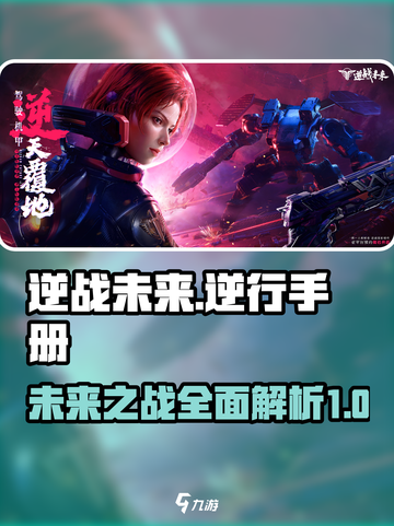 逆战未来🔥逆行手册助你制霸游戏💥截图1