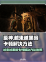 原神玩家必看！解决越来越黑暗卡顿📖