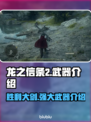 《龙之信条2》胜利大剑🔥最强武器详解！