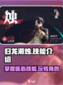归龙潮烛🔥技能玩法大揭秘！📌