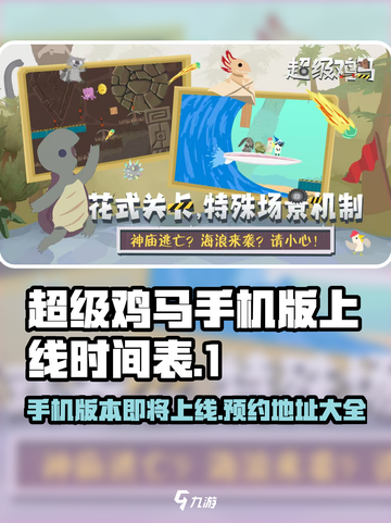 超级鸡马手机版上线时间🔥预约地址大全🎉截图1