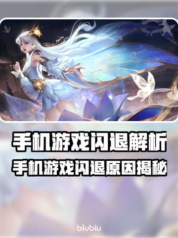 💥手机游戏闪退元凶竟然是它？！🎮截图1