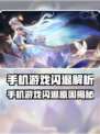 💥手机游戏闪退元凶竟然是它？！🎮