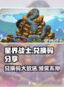 星界战士💥兑换码大公开！🔥免费领取不容错过！
