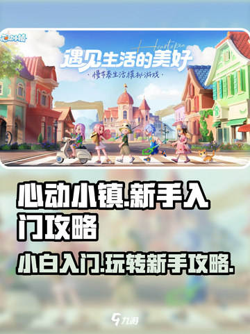 心动小镇🔥新手必看！小白入门攻略全揭秘🎉截图1